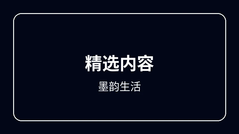 墨韵生活原创动漫影视