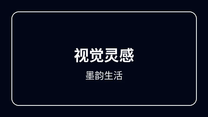 墨韵生活动漫剪辑教程