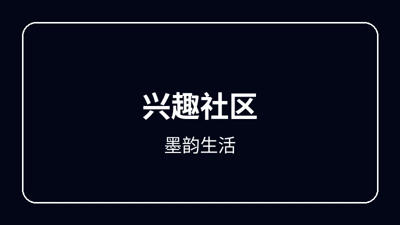 墨韵生活奇幻冒险动漫